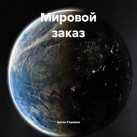Антон Глушков. Мировой заказ