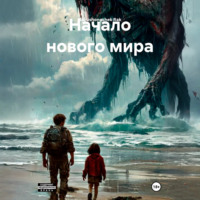 Rakushonochek Rak. Начало нового мира