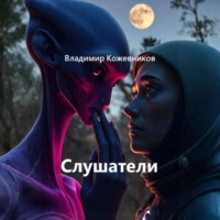 Владимир Кожевников. Слушатели