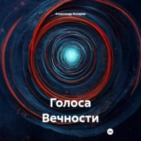 . Голоса Вечности