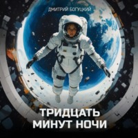Дмитрий Богуцкий. Тридцать минут ночи