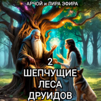 Арчой Лира Эфира. Шепчущие леса Друидов