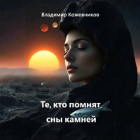 Владимир Кожевников. Те, кто помнят сны камней