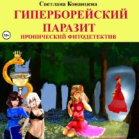 Светлана Конанцева. Гиперборейский паразит