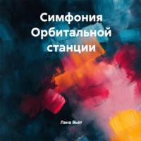 Лана Вьет. Симфония орбитальной станции