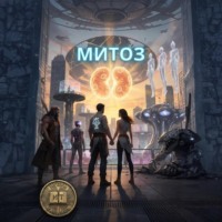 . Митоз