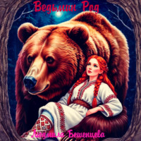 . Ведьмин Род