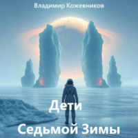 . Дети Седьмой Зимы