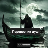 Назарова Наталья. Перевозчик душ