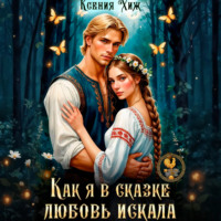 Ксения Хиж. Как я в сказке любовь искала