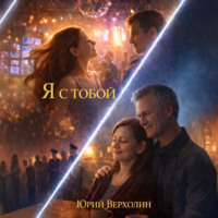 Юрий Верхолин. Я с Тобой