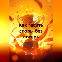 Даниил Аргусов. Искусство разрешать конфликты