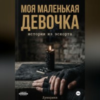 Арина Лунарина. Моя маленькая девочка. Истории из эскорта