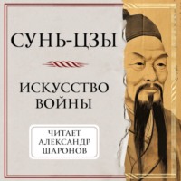 Сунь-цзы. Искусство войны