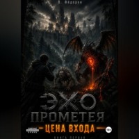 Василий Фёдоров. Цена выхода