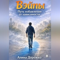 . Вэйпы повсюду