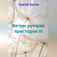 Сергей Зыков. Ветры русских просторов III