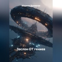 Марина Духовная. Заслон ОТ гениев