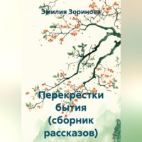 Эмилия Зоринова. Перекрёстки бытия (сборник рассказов)