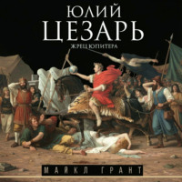 Майкл Грант. Юлий Цезарь. Жрец Юпитера