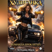 M. Wanda Black. «Хулиганка. Команда Проклятых»