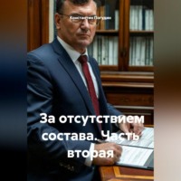 Константин Погудин. За отсутствием состава. Часть вторая