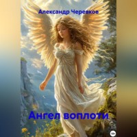 Александр Черевков. Ангел воплоти