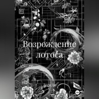 Леся Ди. Возрождение лотоса