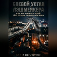 . Боевой устав лэшмейкера