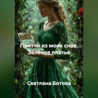 . Притчи из моих снов. Зелёное платье