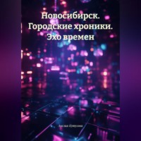 . Новосибирск. Городские хроники. Эхо времен.