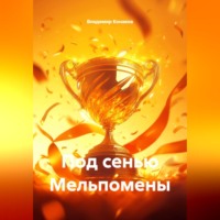 . Под сенью Мельпомены