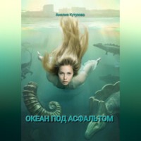 Анелия Кутузова. Трилогия: Океан под асфальтом.