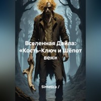 . Вселенная Дайла: «Кость-Ключ и Шёпот вен»
