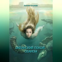 . Трилогия: Океанский покой. Сеансы