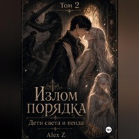 Alex Z. Излом порядка: Дети света и пепла