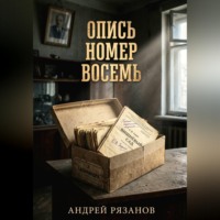 Андрей Рязанов. ОПИСЬ НОМЕР ВОСЕМЬ