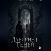 Ариэль Вернер. 