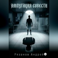 Андрей Рязанов. Ампутация совести