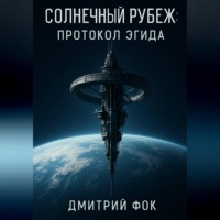 Дмитрий Фок. Солнечный рубеж: Протокол Эгида