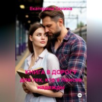 Екатерина Сенина. КНИГА В ДОРОГУ для тех, кто в поиске надежды