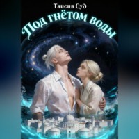 Таисия Суд. Под гнётом воды