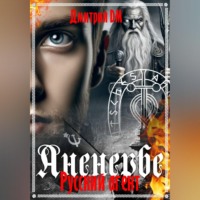 Дмитрий DM. Русский агент Аненербе