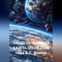 Александр Демин. «Масс Острова. 23 ХАЙП». 03.05.2026 года А.С. Демин