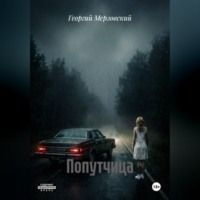 Георгий Мерзовский. Попутчица