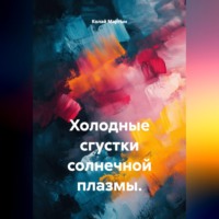 Колай Мартын. Холодные сгустки солнечной плазмы.