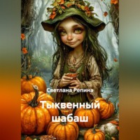 . Тыквенный шабаш