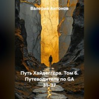 Валерий Антонов. Путь Хайдеггера. Том 6. Путеводитель по GA 31–37