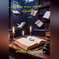 . Зеркала иных миров