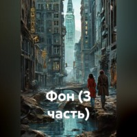 . Фон (3 часть)